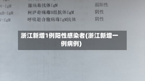 浙江新增1例阳性感染者(浙江新增一例病例)