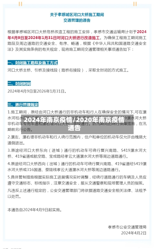 2024年南京疫情/2020年南京疫情通告-第3张图片