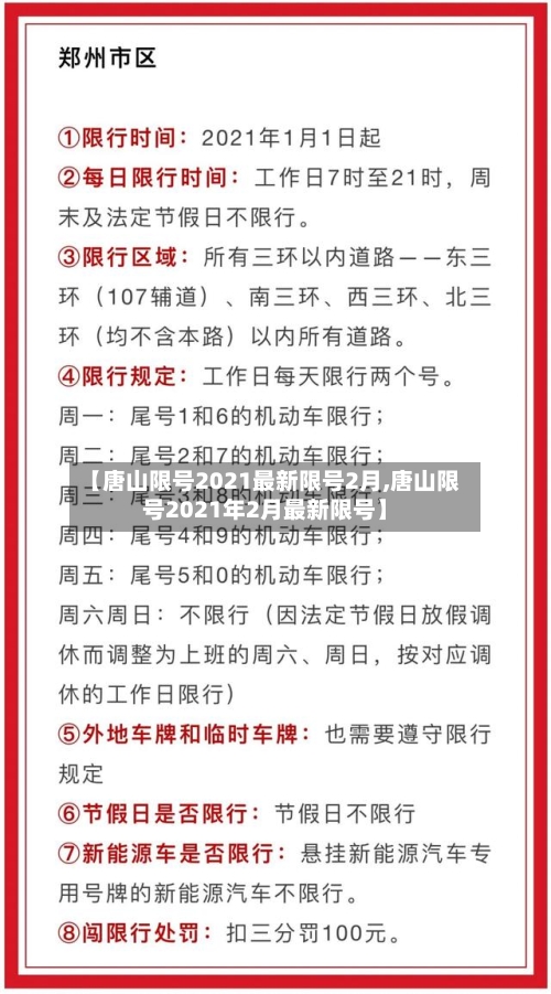 【唐山限号2021最新限号2月,唐山限号2021年2月最新限号】