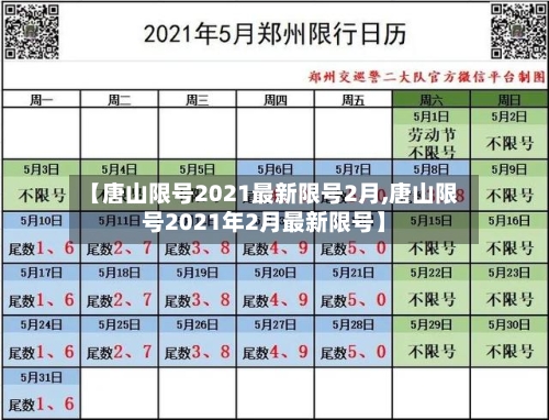 【唐山限号2021最新限号2月,唐山限号2021年2月最新限号】-第2张图片