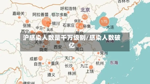 沪感染人数是千万级别/感染人数破亿-第2张图片