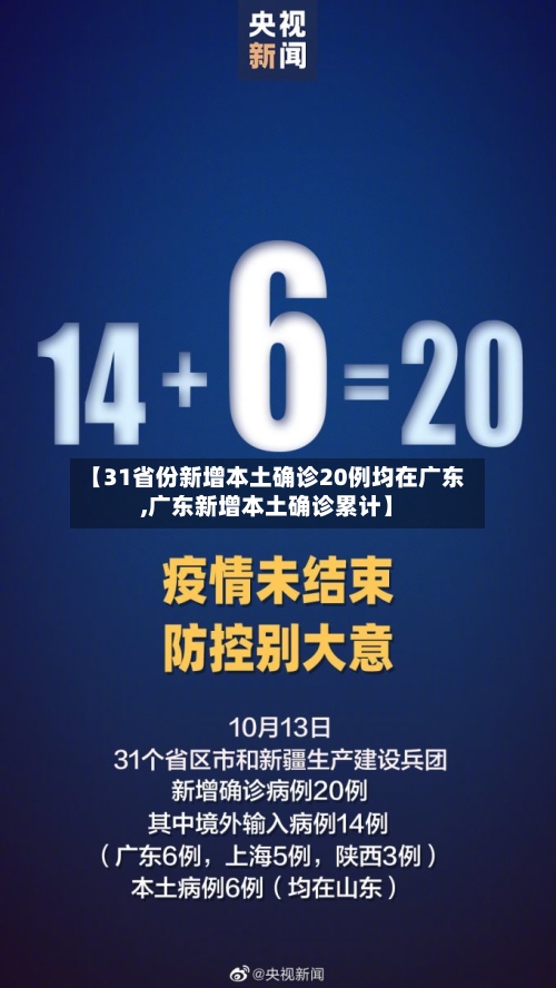 【31省份新增本土确诊20例均在广东,广东新增本土确诊累计】