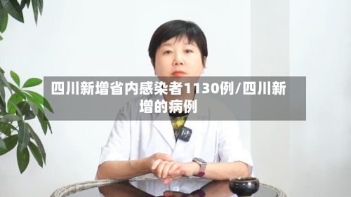 四川新增省内感染者1130例/四川新增的病例
