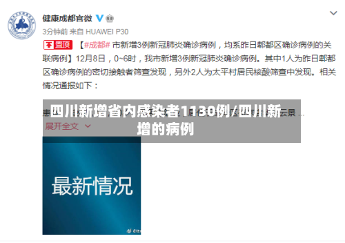 四川新增省内感染者1130例/四川新增的病例-第3张图片
