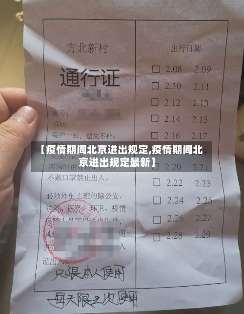 【疫情期间北京进出规定,疫情期间北京进出规定最新】-第2张图片