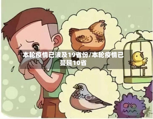 本轮疫情已波及19省份/本轮疫情已蔓延10省-第2张图片