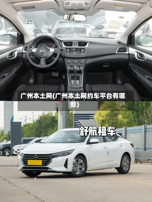 广州本土网(广州本土网约车平台有哪些)-第2张图片