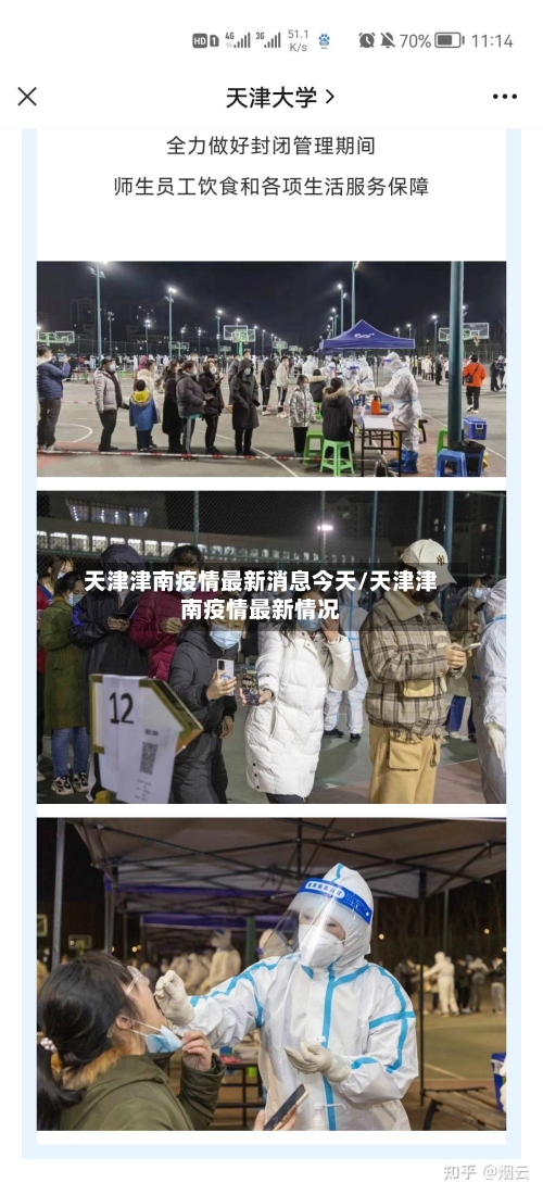 天津津南疫情最新消息今天/天津津南疫情最新情况-第3张图片