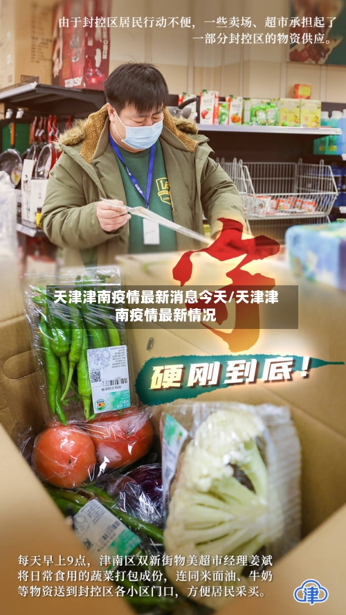 天津津南疫情最新消息今天/天津津南疫情最新情况-第2张图片