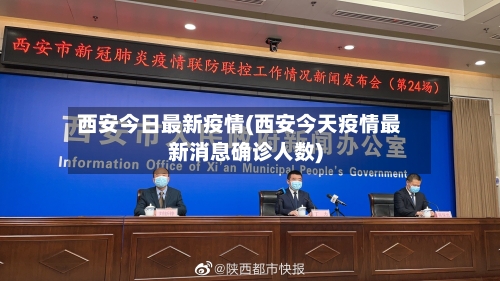 西安今日最新疫情(西安今天疫情最新消息确诊人数)-第2张图片