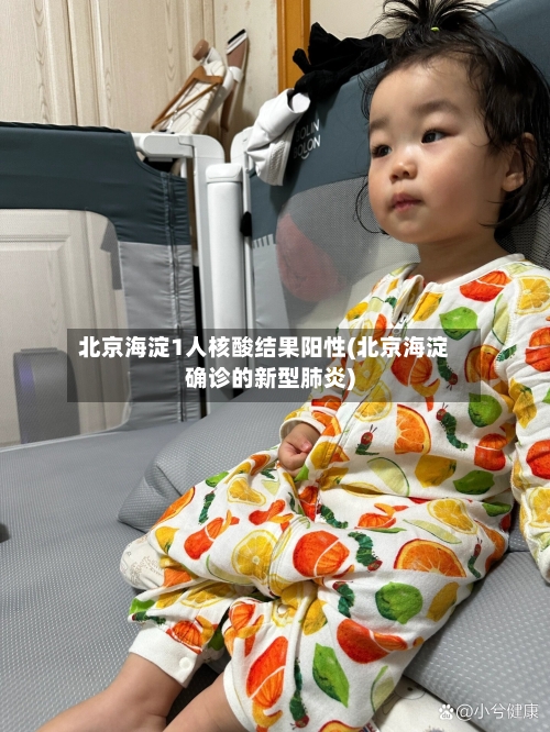 北京海淀1人核酸结果阳性(北京海淀确诊的新型肺炎)-第2张图片