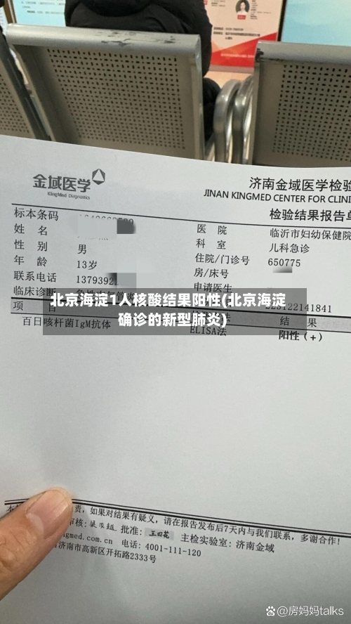 北京海淀1人核酸结果阳性(北京海淀确诊的新型肺炎)-第3张图片