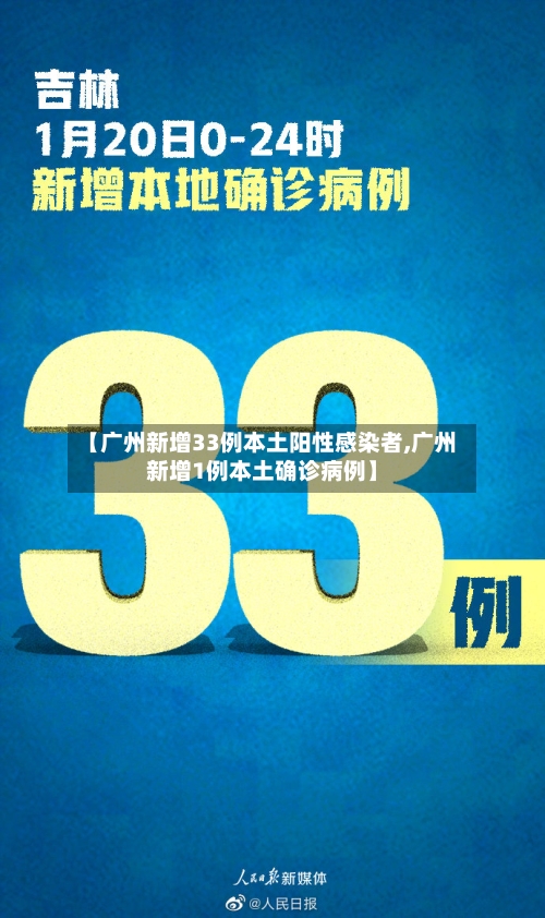【广州新增33例本土阳性感染者,广州新增1例本土确诊病例】-第2张图片