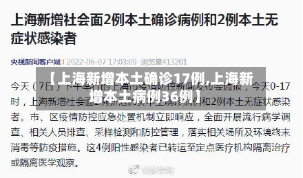 【上海新增本土确诊17例,上海新增本土病例36例】-第3张图片