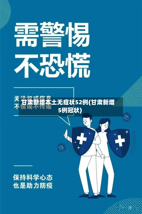 甘肃新增本土无症状52例(甘肃新增5例冠状)-第1张图片