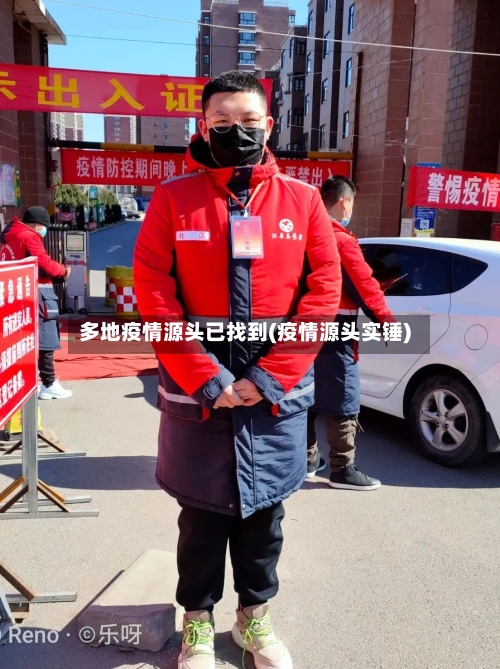 多地疫情源头已找到(疫情源头实锤)-第3张图片