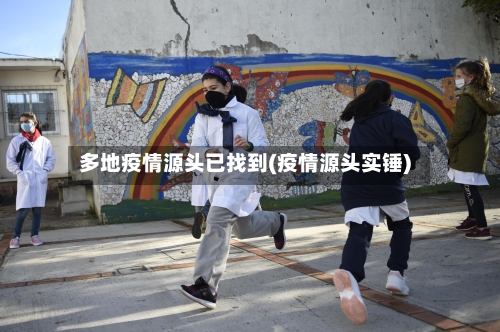多地疫情源头已找到(疫情源头实锤)