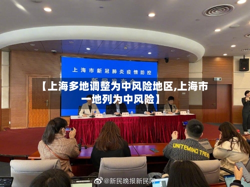 【上海多地调整为中风险地区,上海市一地列为中风险】-第2张图片