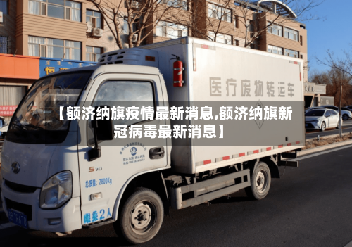 【额济纳旗疫情最新消息,额济纳旗新冠病毒最新消息】-第3张图片