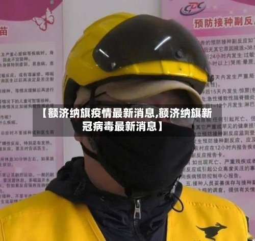 【额济纳旗疫情最新消息,额济纳旗新冠病毒最新消息】