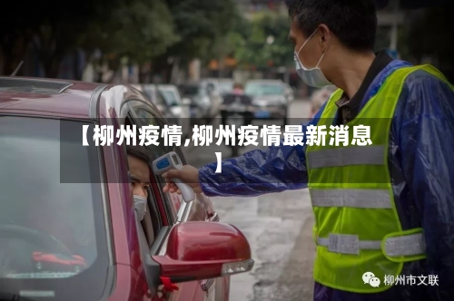 【柳州疫情,柳州疫情最新消息】