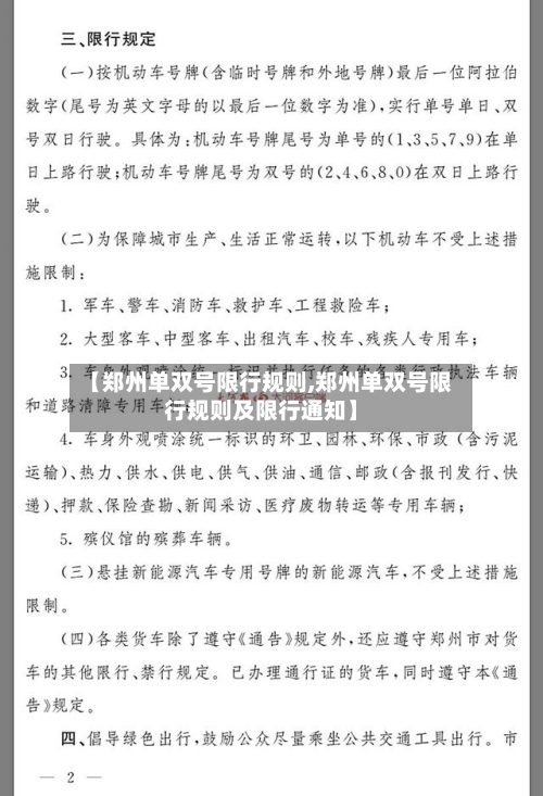 【郑州单双号限行规则,郑州单双号限行规则及限行通知】-第2张图片