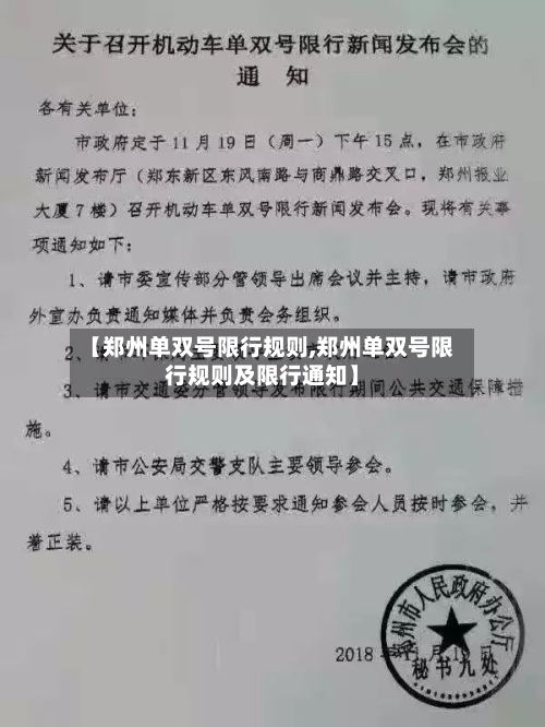 【郑州单双号限行规则,郑州单双号限行规则及限行通知】-第3张图片