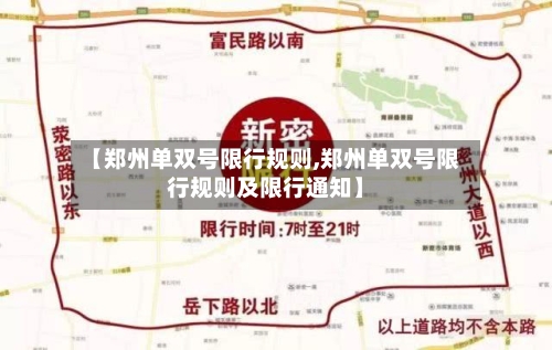 【郑州单双号限行规则,郑州单双号限行规则及限行通知】