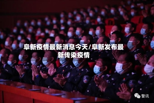 阜新疫情最新消息今天/阜新发布最新传染疫情