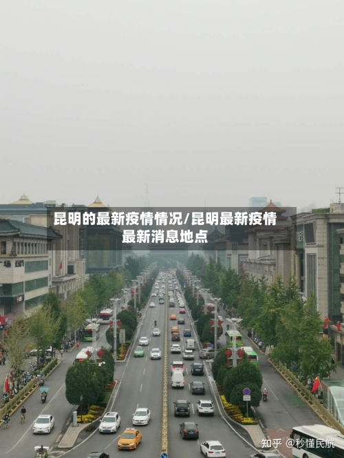 昆明的最新疫情情况/昆明最新疫情最新消息地点