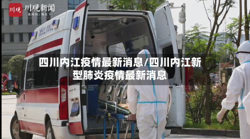 四川内江疫情最新消息/四川内江新型肺炎疫情最新消息