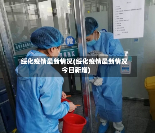 绥化疫情最新情况(绥化疫情最新情况今日新增)