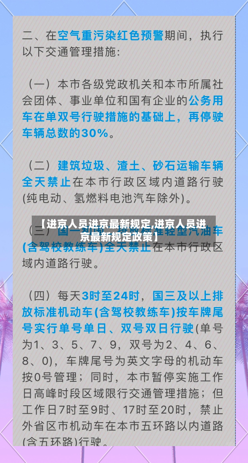 【进京人员进京最新规定,进京人员进京最新规定政策】