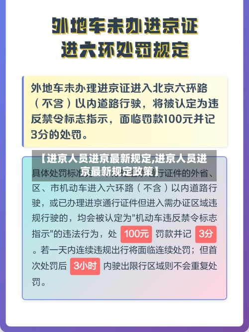 【进京人员进京最新规定,进京人员进京最新规定政策】-第2张图片