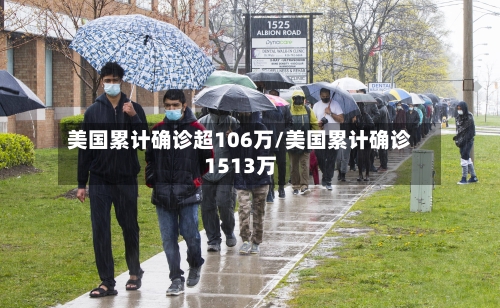 美国累计确诊超106万/美国累计确诊1513万