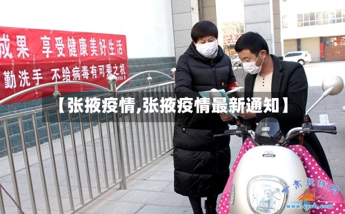 【张掖疫情,张掖疫情最新通知】