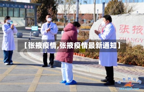【张掖疫情,张掖疫情最新通知】-第2张图片