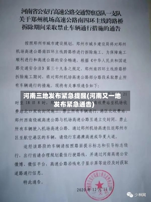 河南三地发布紧急提醒(河南又一地发布紧急通告)