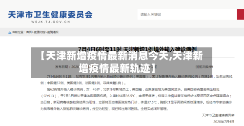 【天津新增疫情最新消息今天,天津新增疫情最新轨迹】-第2张图片