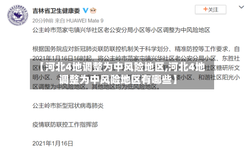 【河北4地调整为中风险地区,河北4地调整为中风险地区有哪些】