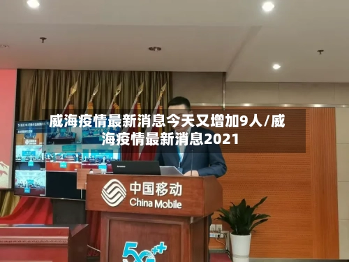 威海疫情最新消息今天又增加9人/威海疫情最新消息2021-第2张图片