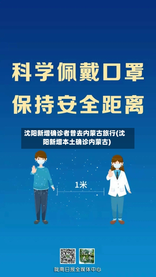 沈阳新增确诊者曾去内蒙古旅行(沈阳新增本土确诊内蒙古)-第2张图片