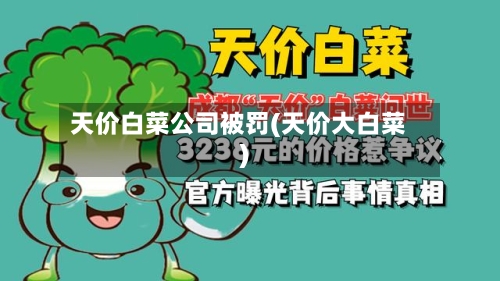 天价白菜公司被罚(天价大白菜)-第1张图片