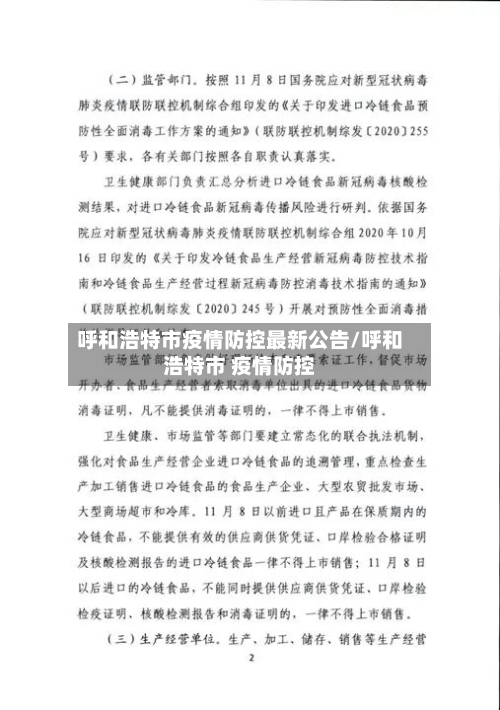 呼和浩特市疫情防控最新公告/呼和浩特市 疫情防控-第2张图片