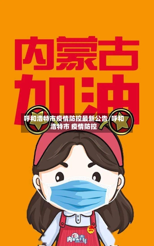 呼和浩特市疫情防控最新公告/呼和浩特市 疫情防控