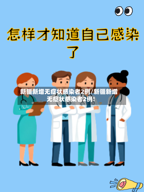 新疆新增无症状感染者2例/新疆新增无症状感染者2例!