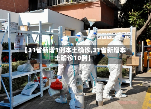 【31省新增1例本土确诊,31省新增本土确诊10例】