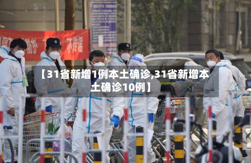 【31省新增1例本土确诊,31省新增本土确诊10例】-第2张图片