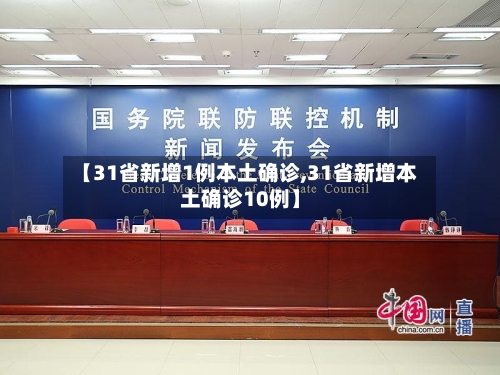 【31省新增1例本土确诊,31省新增本土确诊10例】-第3张图片
