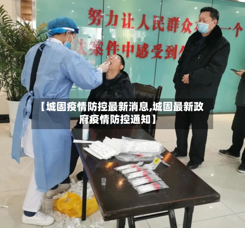 【城固疫情防控最新消息,城固最新政府疫情防控通知】